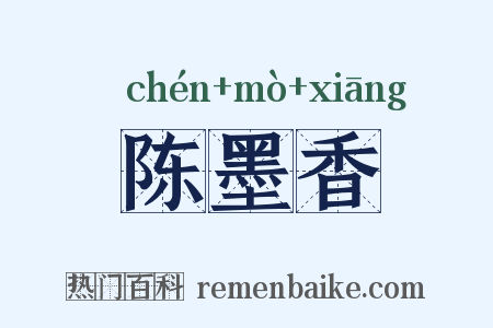 陈墨香是什么意思的图片